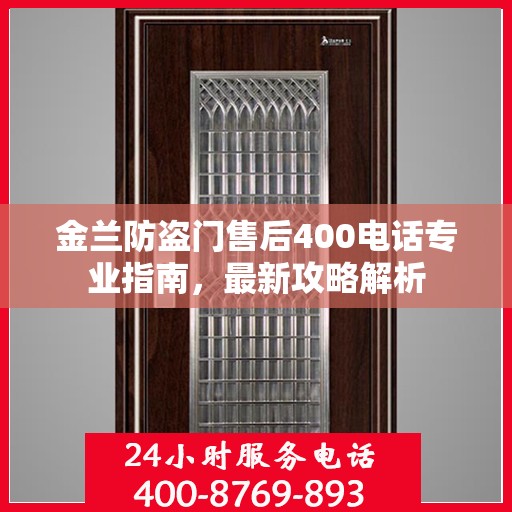 金兰防盗门售后400电话专业指南，最新攻略解析