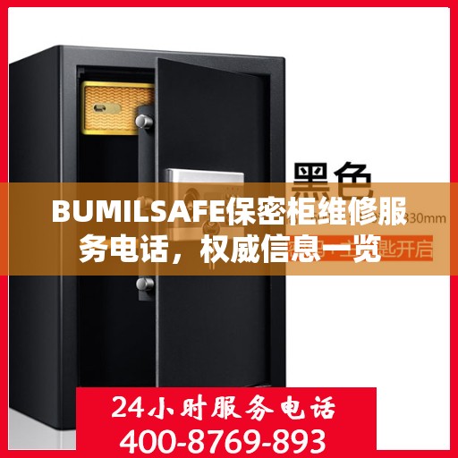 BUMILSAFE保密柜维修服务电话，权威信息一览
