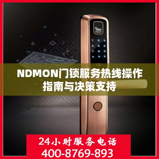 NDMON门锁服务热线操作指南与决策支持