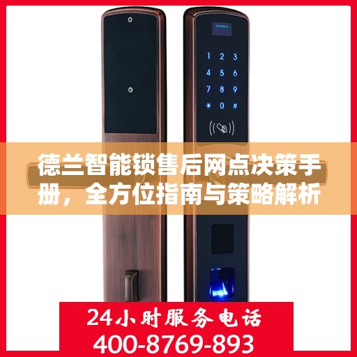 德兰智能锁售后网点决策手册，全方位指南与策略解析