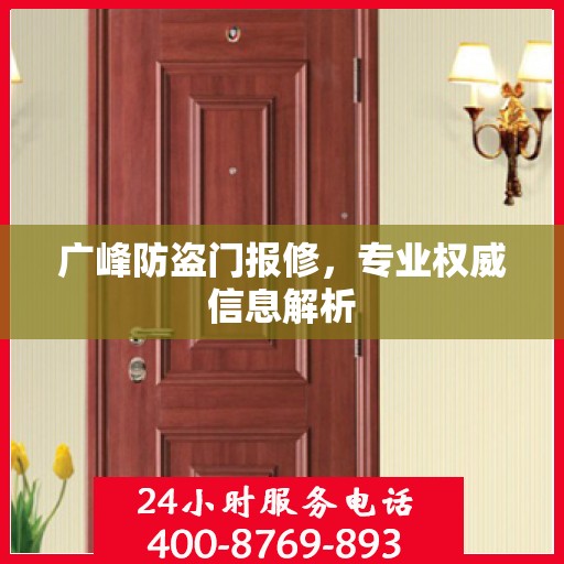 广峰防盗门报修，专业权威信息解析