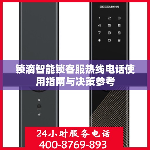 锁滴智能锁客服热线电话使用指南与决策参考