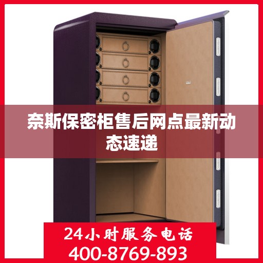 奈斯保密柜售后网点最新动态速递