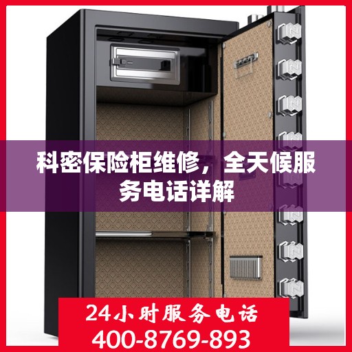 科密保险柜维修，全天候服务电话详解