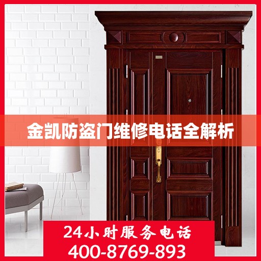 金凯防盗门维修电话全解析