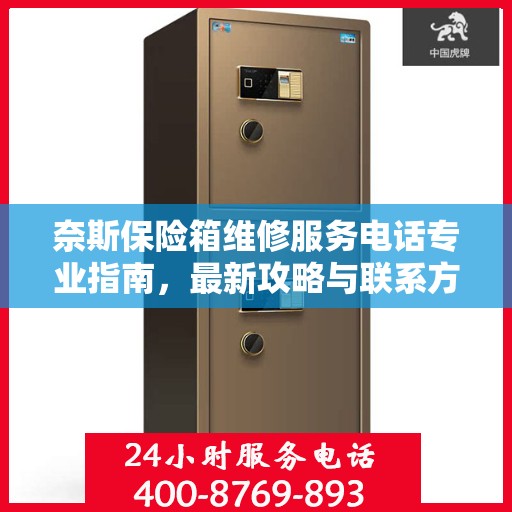 奈斯保险箱维修服务电话专业指南，最新攻略与联系方式