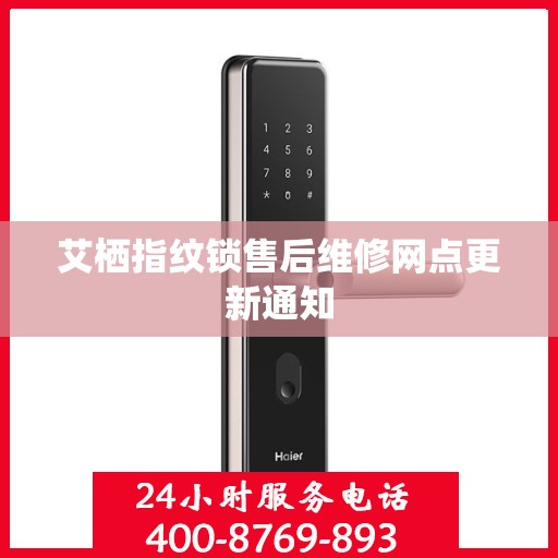 艾栖指纹锁售后维修网点更新通知