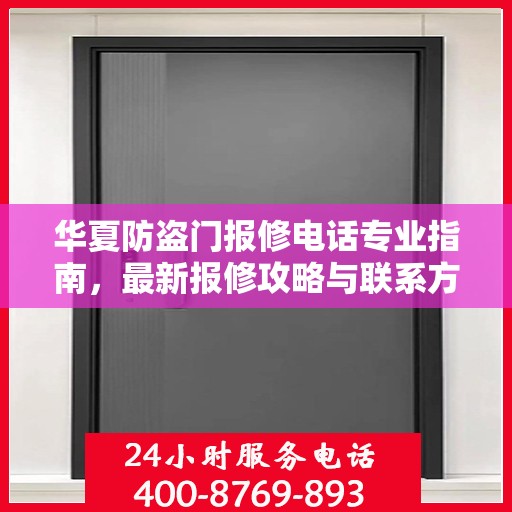 华夏防盗门报修电话专业指南，最新报修攻略与联系方式