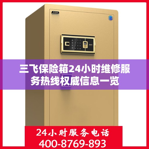 三飞保险箱24小时维修服务热线权威信息一览