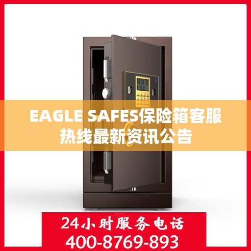 EAGLE SAFES保险箱客服热线最新资讯公告