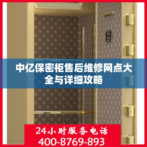中亿保密柜售后维修网点大全与详细攻略