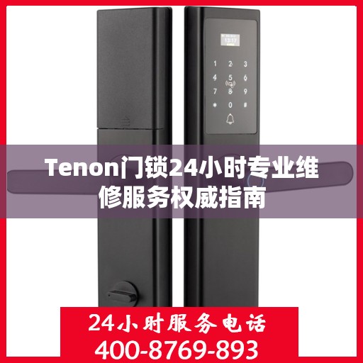 Tenon门锁24小时专业维修服务权威指南