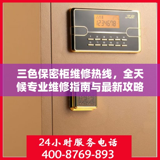 三色保密柜维修热线，全天候专业维修指南与最新攻略