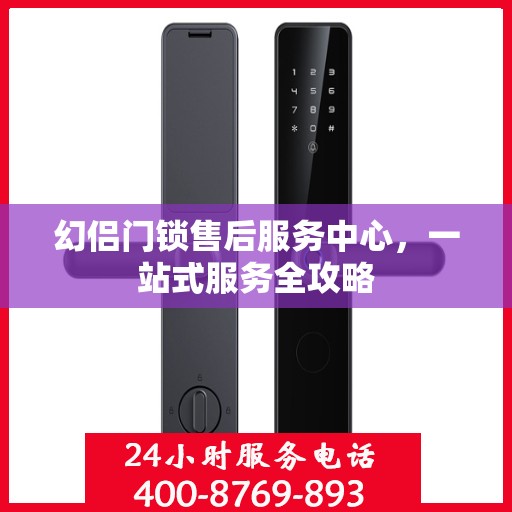 幻侣门锁售后服务中心，一站式服务全攻略