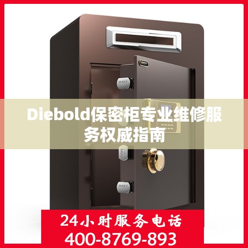 Diebold保密柜专业维修服务权威指南