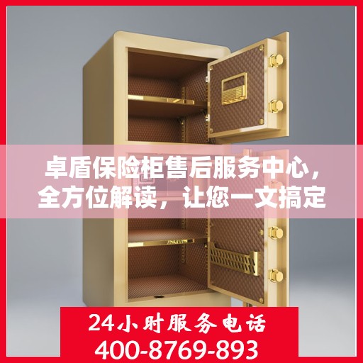 卓盾保险柜售后服务中心，全方位解读，让您一文搞定！