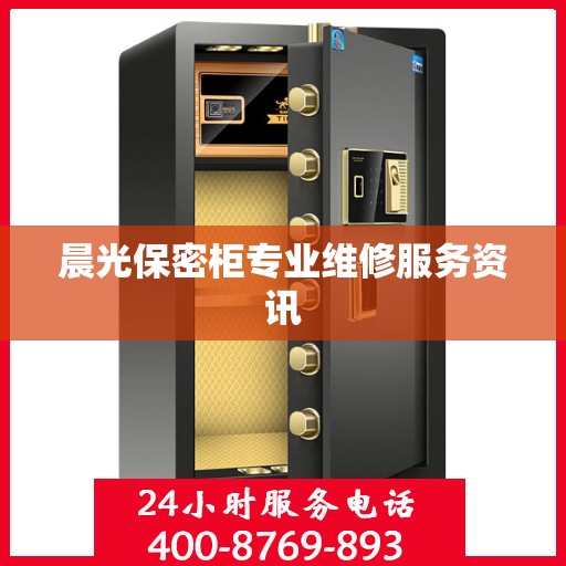 晨光保密柜专业维修服务资讯