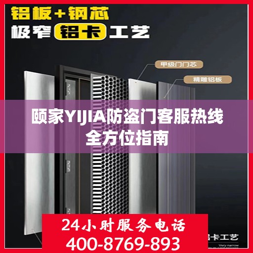 颐家YIJIA防盗门客服热线全方位指南