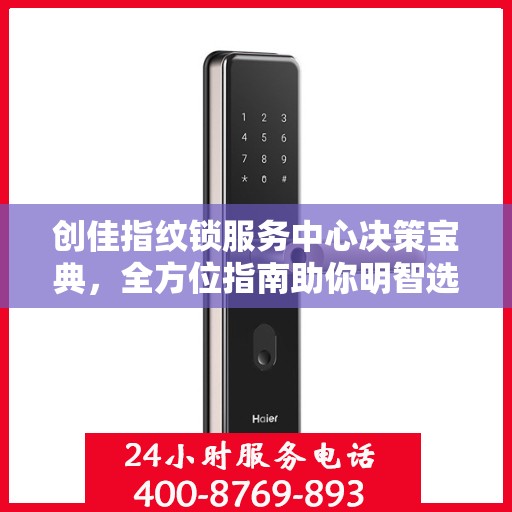 创佳指纹锁服务中心决策宝典，全方位指南助你明智选择锁具服务！