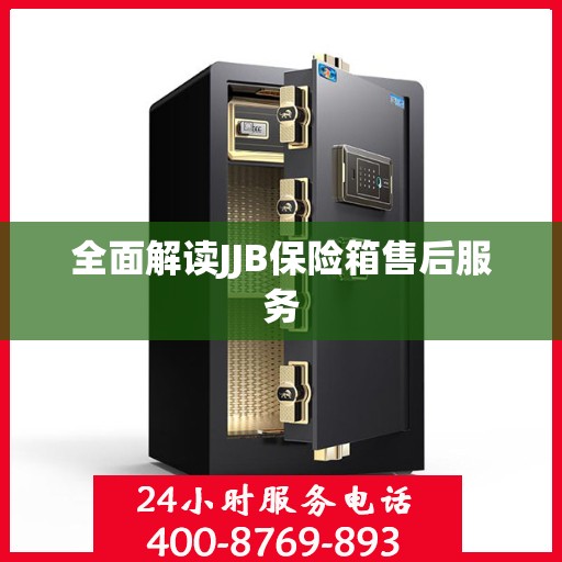 全面解读JJB保险箱售后服务