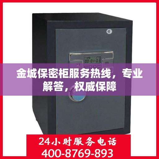 金城保密柜服务热线，专业解答，权威保障