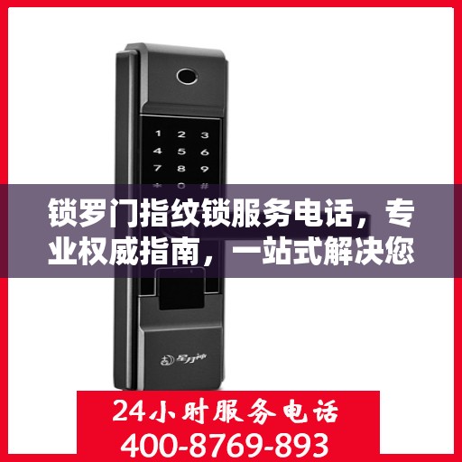 锁罗门指纹锁服务电话，专业权威指南，一站式解决您的安全锁问题