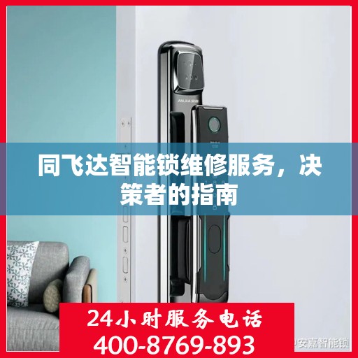 同飞达智能锁维修服务，决策者的指南
