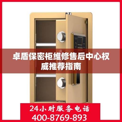 卓盾保密柜维修售后中心权威推荐指南