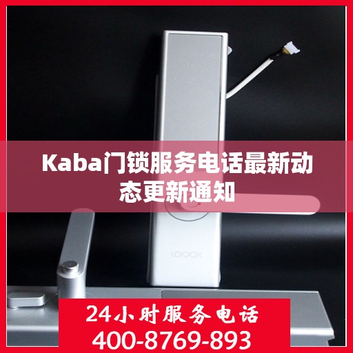Kaba门锁服务电话最新动态更新通知