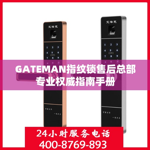 GATEMAN指纹锁售后总部专业权威指南手册