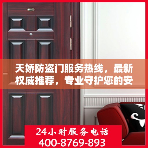 天娇防盗门服务热线，最新权威推荐，专业守护您的安全之门