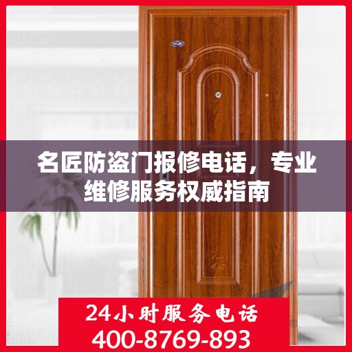 名匠防盗门报修电话，专业维修服务权威指南