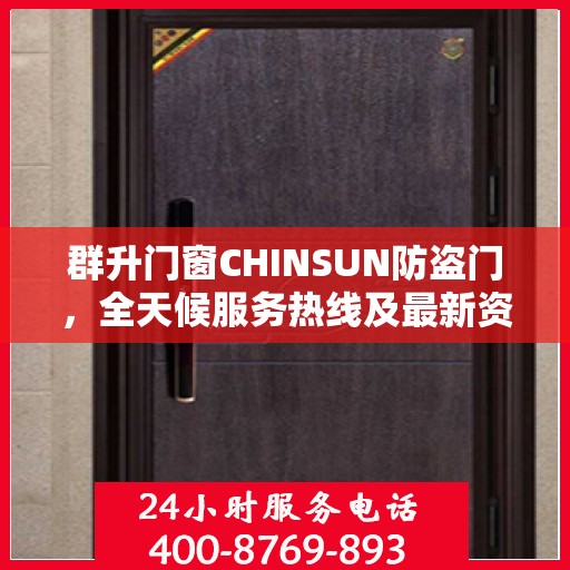群升门窗CHINSUN防盗门，全天候服务热线及最新资讯速览