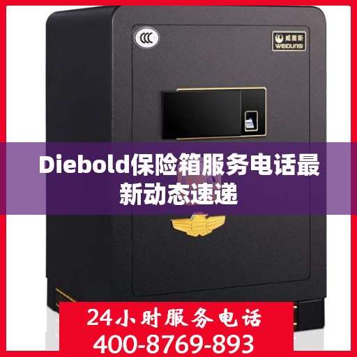 Diebold保险箱服务电话最新动态速递