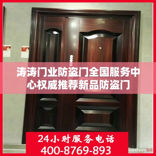 涛涛门业防盗门全国服务中心权威推荐新品防盗门