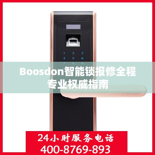 Boosdon智能锁报修全程专业权威指南
