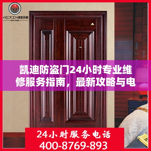 凯迪防盗门24小时专业维修服务指南，最新攻略与电话快速通道