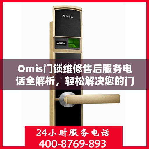 Omis门锁维修售后服务电话全解析，轻松解决您的门锁问题