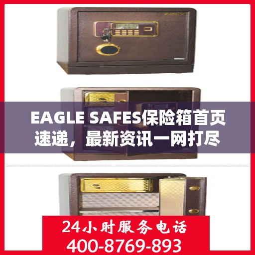 EAGLE SAFES保险箱首页速递，最新资讯一网打尽