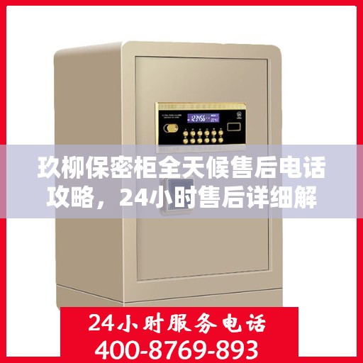 玖柳保密柜全天候售后电话攻略，24小时售后详细解读