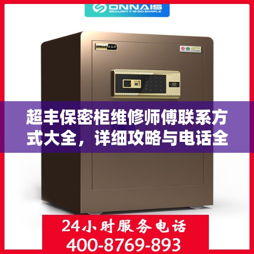 超丰保密柜维修师傅联系方式大全，详细攻略与电话全掌握