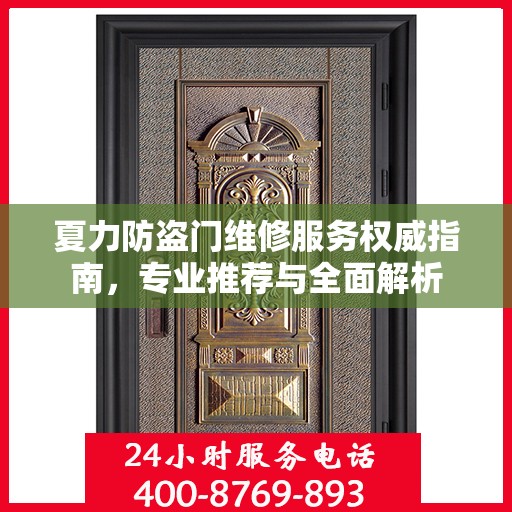 夏力防盗门维修服务权威指南，专业推荐与全面解析