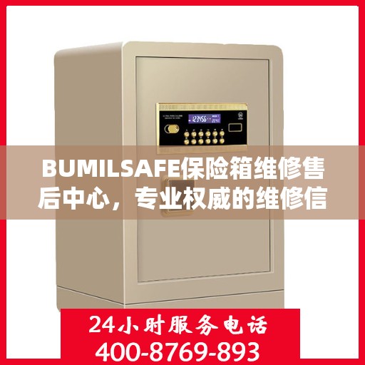 BUMILSAFE保险箱维修售后中心，专业权威的维修信息解密