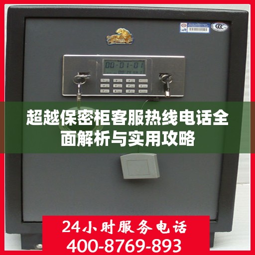 超越保密柜客服热线电话全面解析与实用攻略