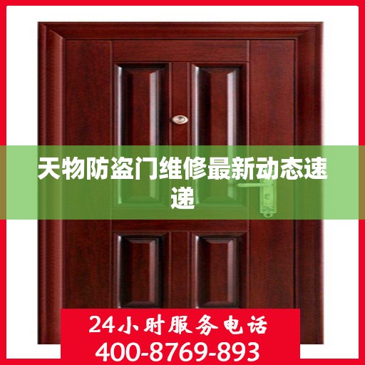 天物防盗门维修最新动态速递