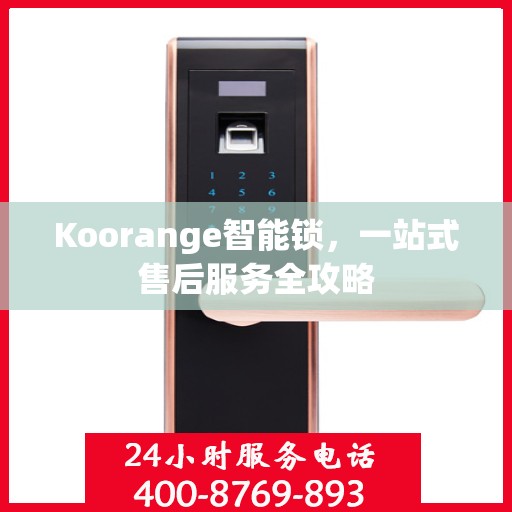 Koorange智能锁，一站式售后服务全攻略