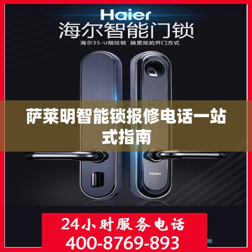 萨莱明智能锁报修电话一站式指南