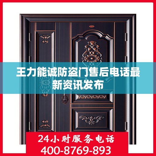 王力能诚防盗门售后电话最新资讯发布