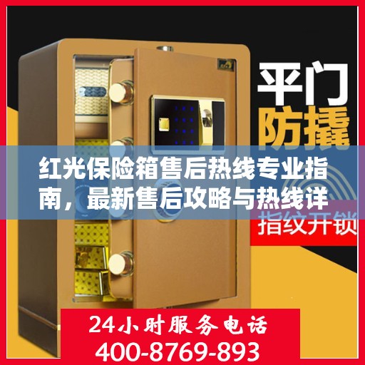 红光保险箱售后热线专业指南，最新售后攻略与热线详解
