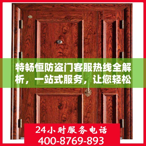 特畅恒防盗门客服热线全解析，一站式服务，让您轻松了解无忧！